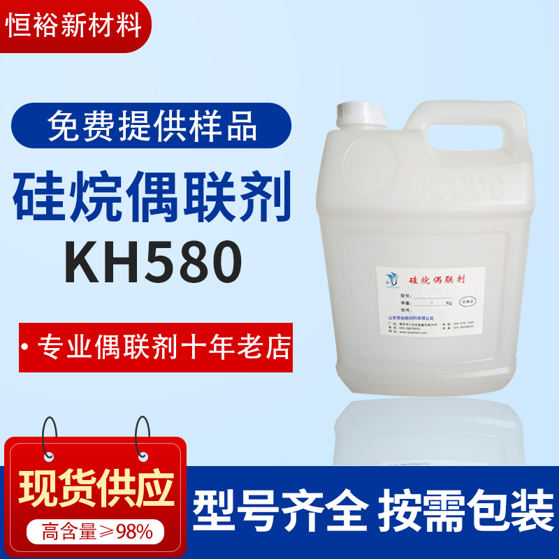 偶联剂KH-580 巯三乙氧基偶联剂生产厂家
