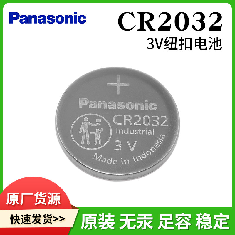 Panasonic松下CR2032报警器燃气表智能水表传感器钥匙纽扣电池