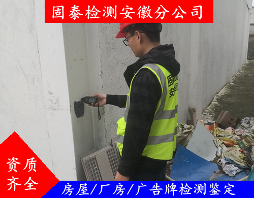 蚌埠市房屋检测安全鉴定机构 正规公司