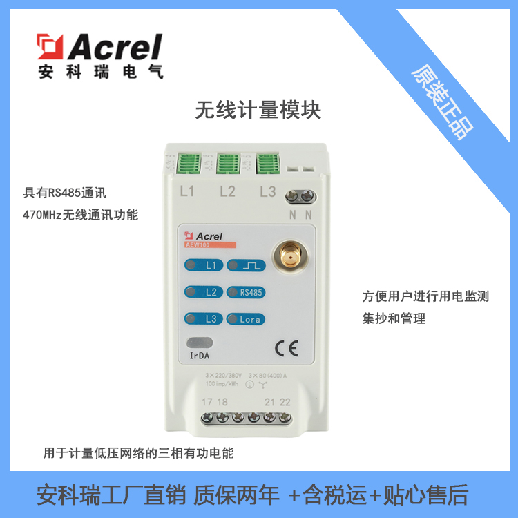 安科瑞无线计量模块AEW100-D15X低压系统计量回路三相有功电能