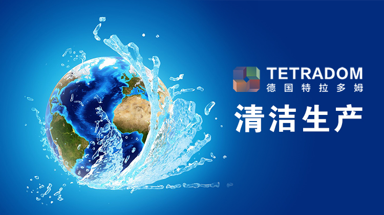 德国特拉多姆-绿色水处理技术，助力中国清洁生产工程