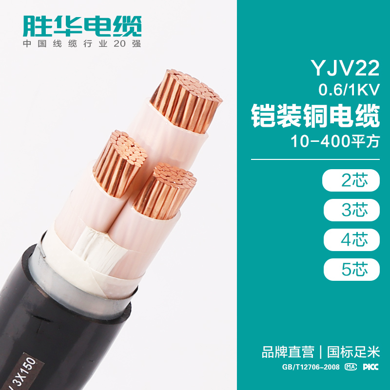 胜华电缆YJV22 0.6-1KV铠装铜电缆 国标电缆厂家