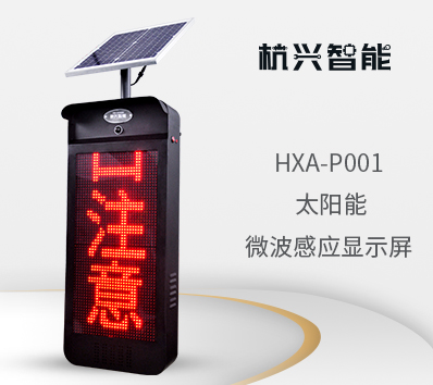 杭兴智能太阳能LED显示屏HXA-P001智能感应交通路口语音报警器交通显示屏