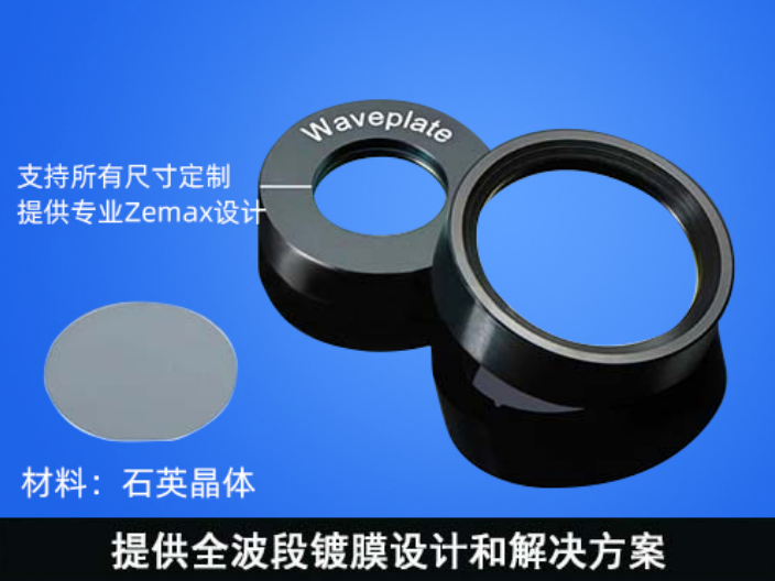 北京胶合型零级波片的特点 东莞华创光电科技供应