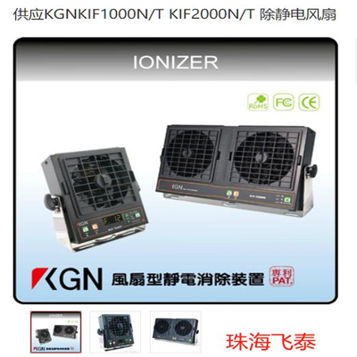 KGN飛泰靜電消除裝置 離子風扇 離子風棒 除靜電風扇 臺灣制造 KIB-025 KIF-500HW