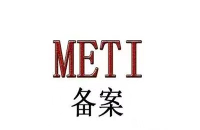 什么是日本METI备案
