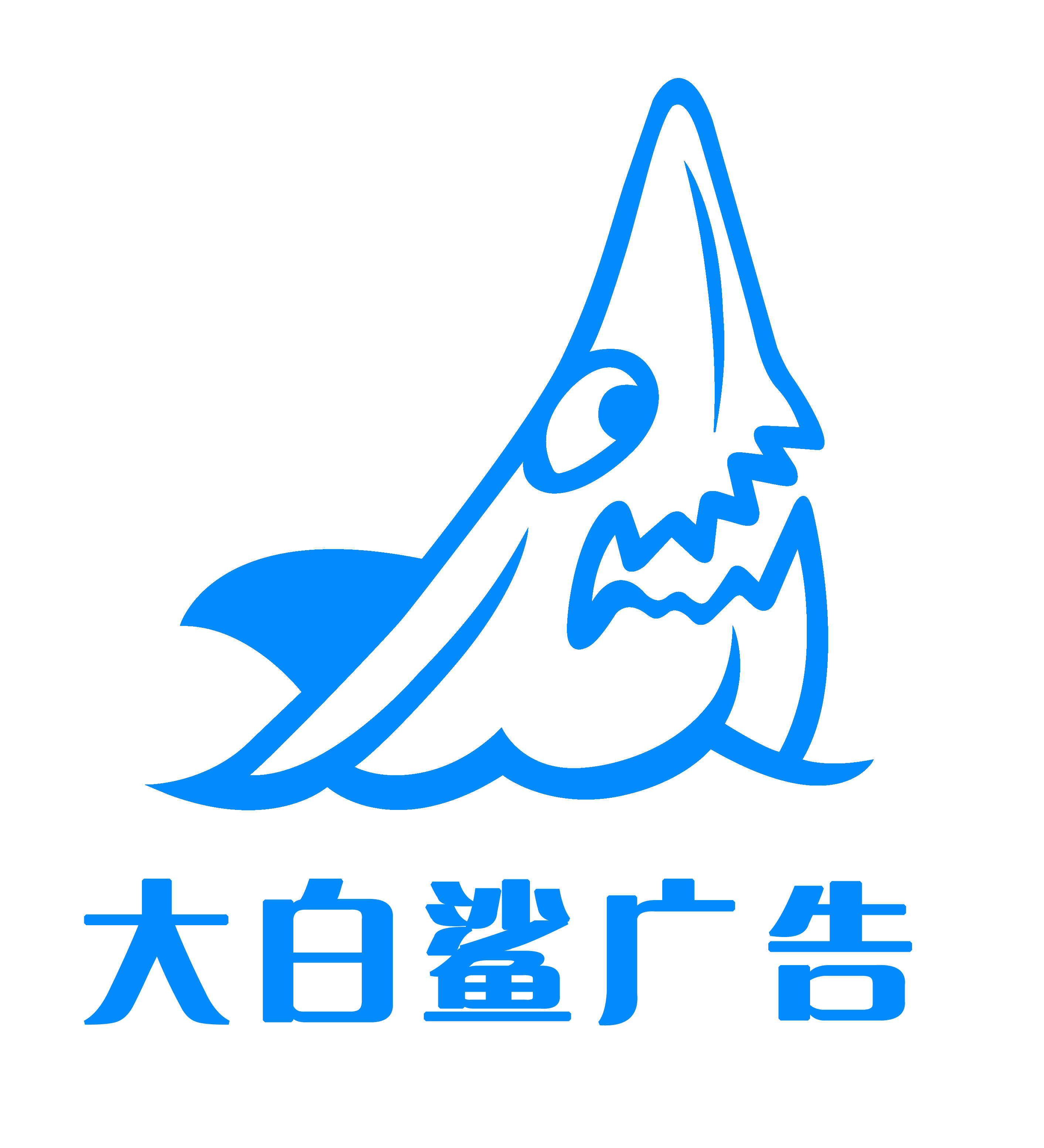 漳州大白鲨广告有限公司