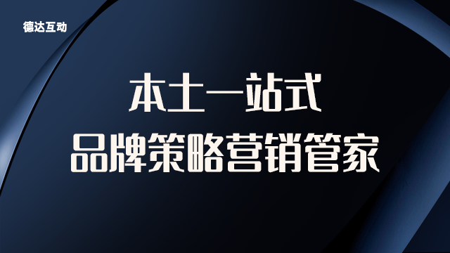 安徽工业设计 欢迎来电 北京德达互动咨询供应