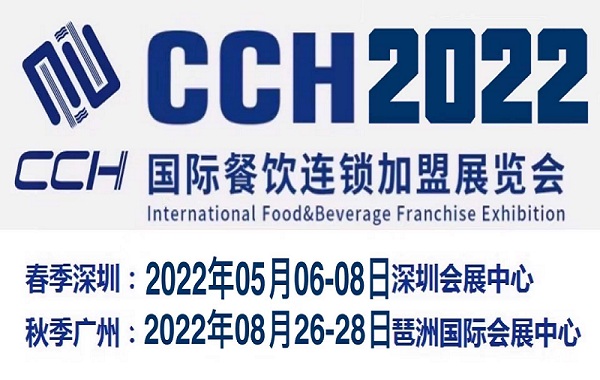 CCH餐饮展-2022中国餐饮连锁展览会