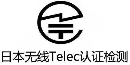 无线鼠标深圳TELEC认证公司
