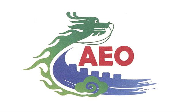 广州AEO海关证书 大幅度提高合同履约率