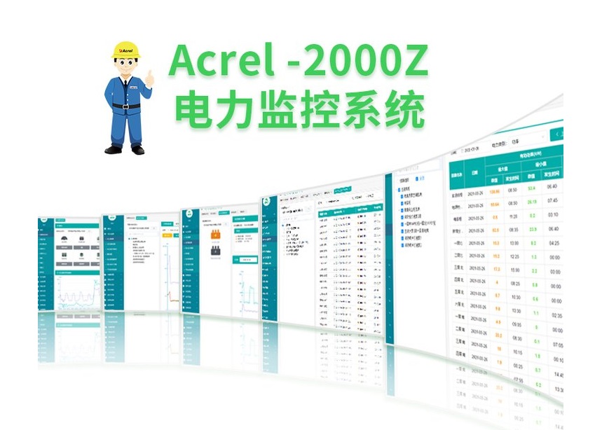 安科瑞10kV配电后台系统Acrel-2000输配电线路测量自动控制