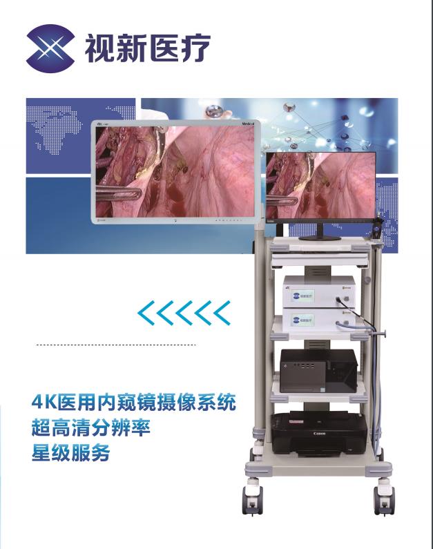 杭州视新医用内窥镜摄像系统--4K&SX-HD1080