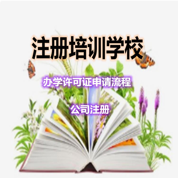 天津武清区申请教育培训机构资料 可来电咨询