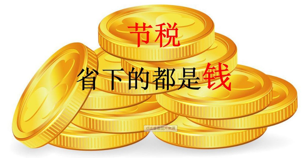 天津個人所得稅合理政策資金支持 節省稅賦