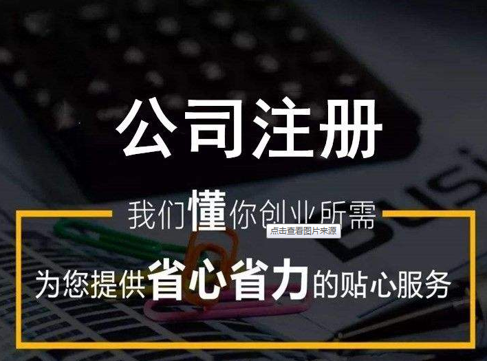 天津河东区如何注册一个器械公司财税小檬注册公司