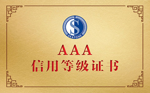 滨州AAA信用认证第三方机构