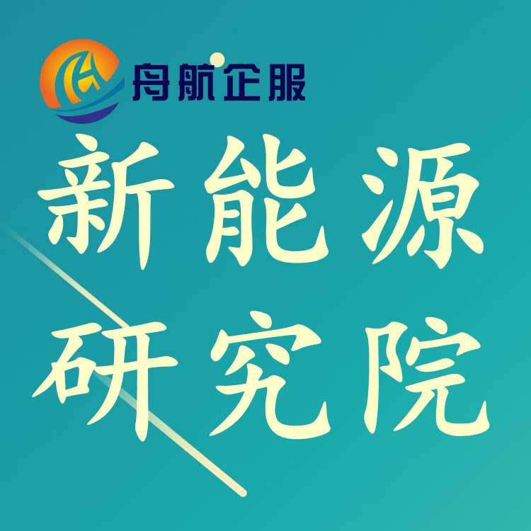 深圳性质民办非性文学研究院注册条件舟航