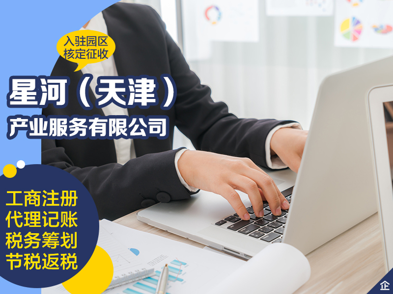 天津内外资公司注册、银行开户、公司地址一站式服务