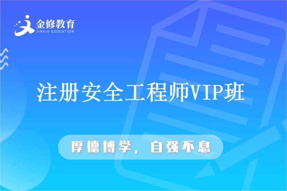 咸阳注册安全工程师培训-温州安全工程师报名