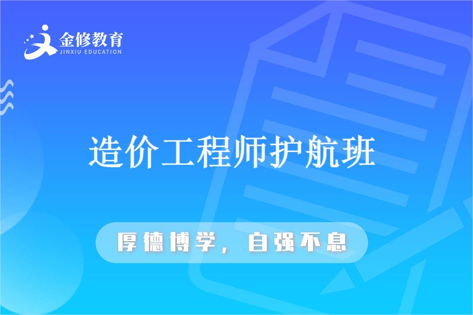 安顺太原造价工程培训-山西金修教育咨询有限公司