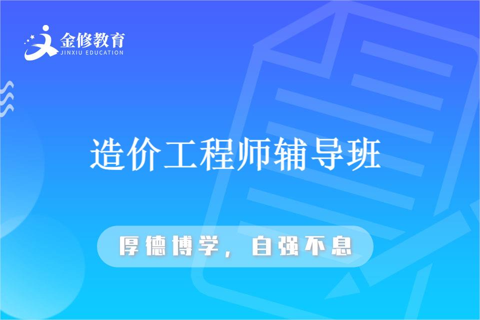 造价师工程培训内容-山西金修教育咨询有限公司