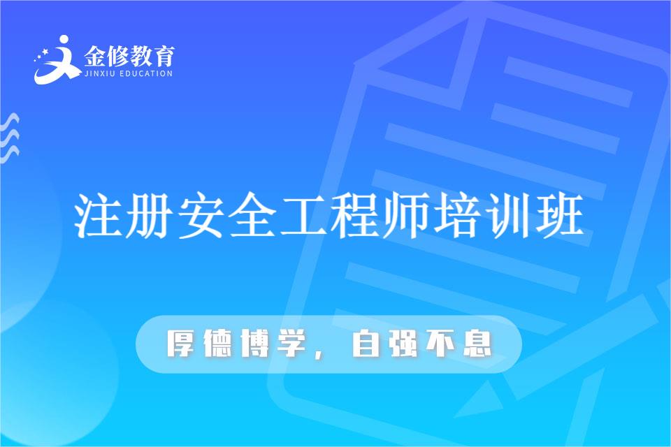 金修网校-二级国家注册安全工程师-徐州注册安全工程师培训