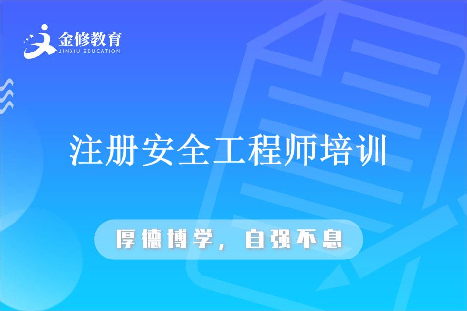 国家注册安全工程师报名费-芜湖注册安全工程师培训-金修网校