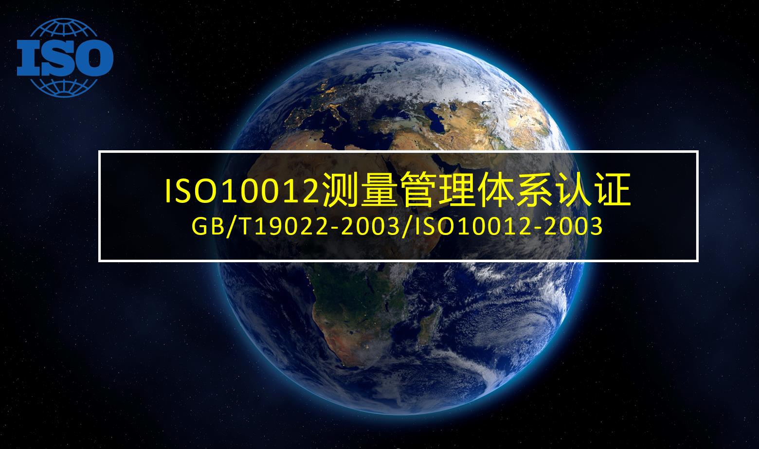 山东ISO10012测量管理体系咨询辅导