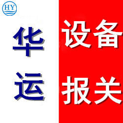 福州烘干设备代理报关公司解决清关手续