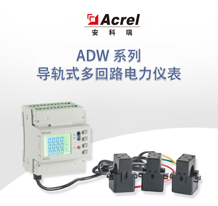 Acrel物联网ADW200测量参数仪表 IOT平台