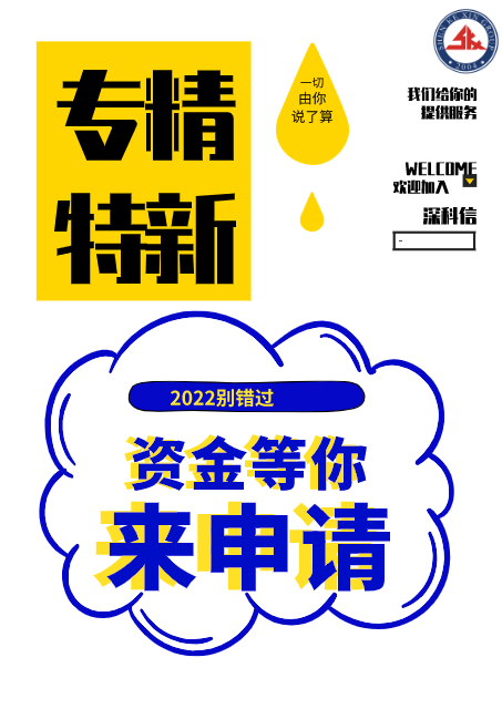 专精特新深圳市专精特新遴选广东省专精特新