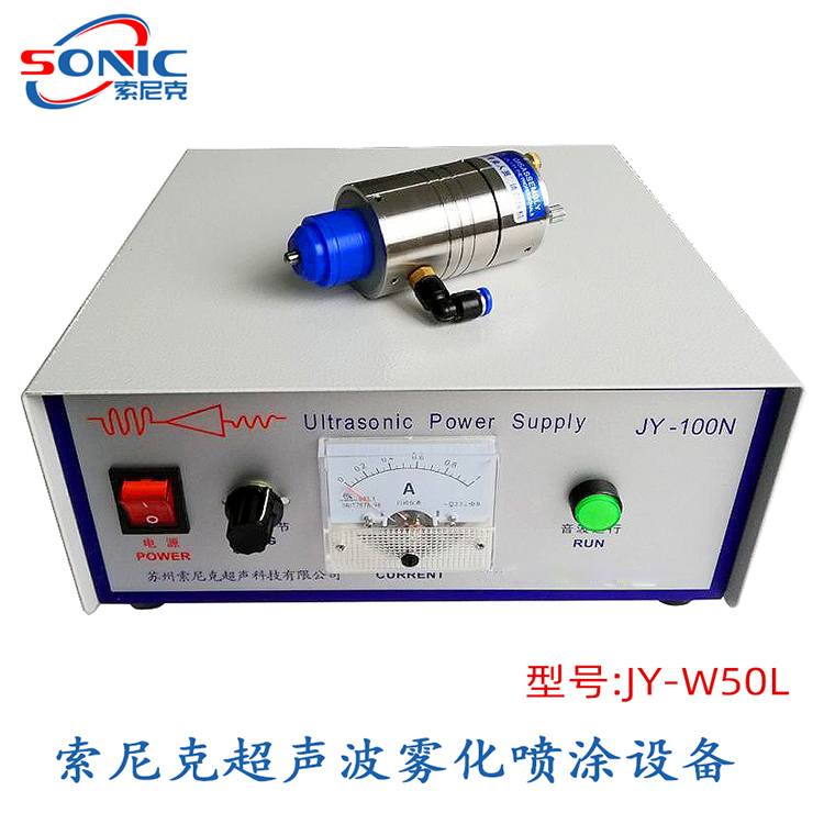 超声波电池浆料喷雾器 JY-W50L