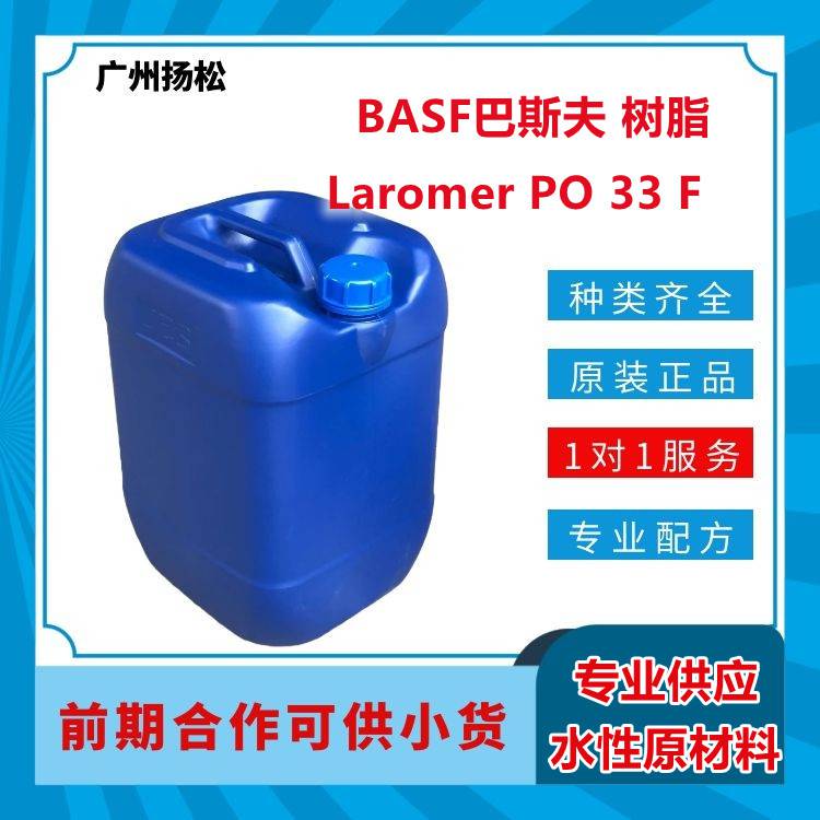 BASF/巴斯夫树脂Laromer PO 33 F低黄变 低气味 可作活性稀释剂使用