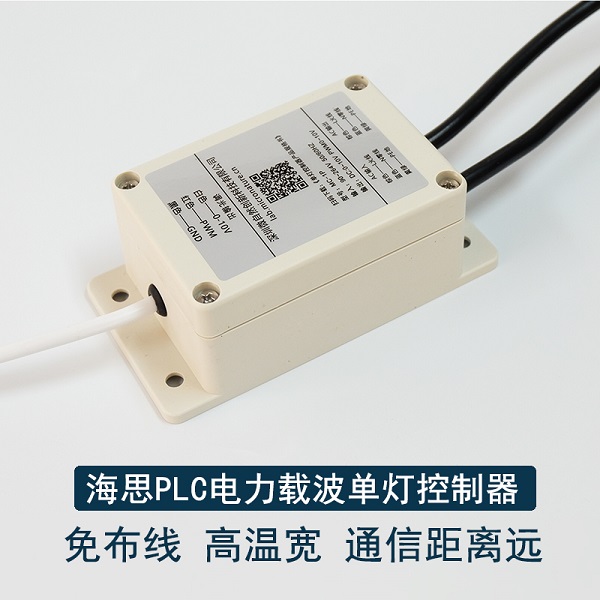 微自然张生13632813280智慧照明宽带PLC单灯控制器0-10V调光PLC集中控制