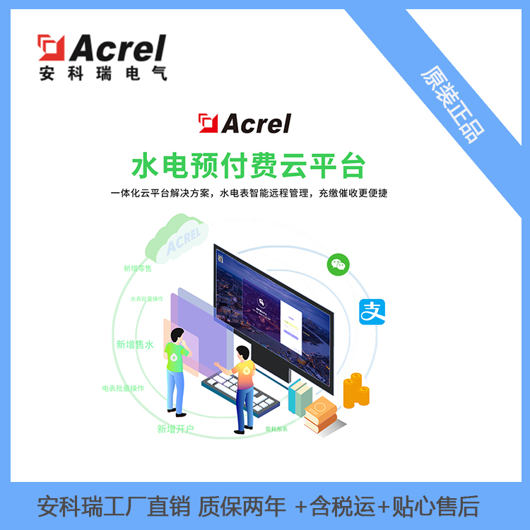 安科瑞预付费电表集抄系统AcrelCloud3200工业用电预付费远程管理系统