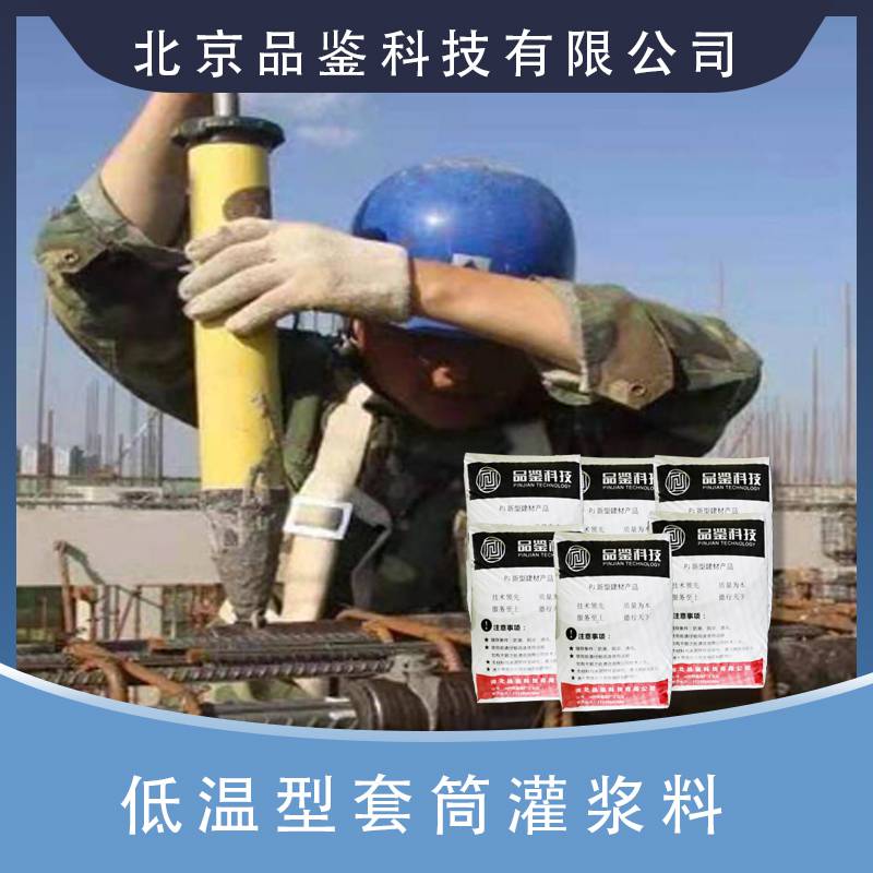 北京品鉴科技钢筋连接用筒灌浆料 高强加固灌浆料