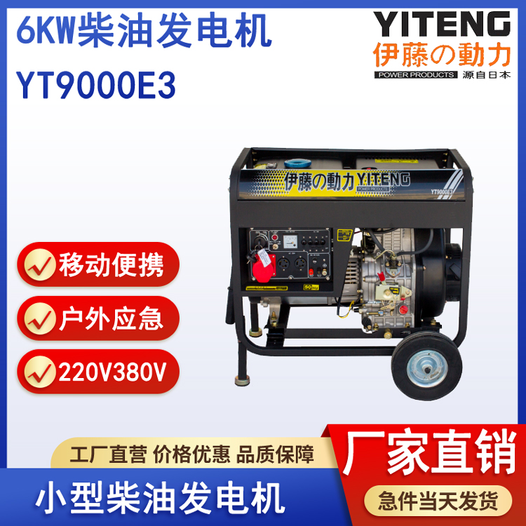 伊藤YT9000E3柴油发电机6kw便携式