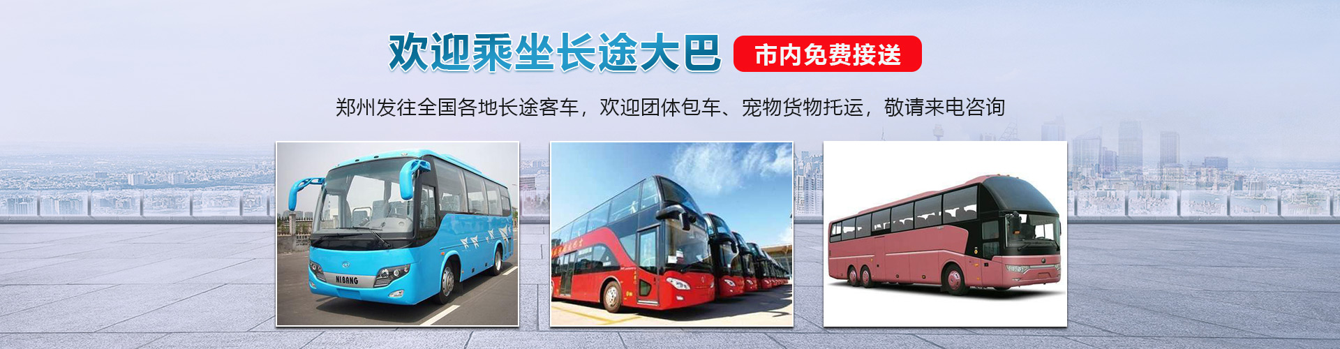 郑州到威海的大巴车承接货物运输