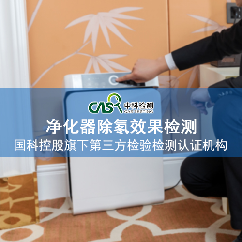 空气净化器产品检测实验室|广州中科检测技术服务有限公司