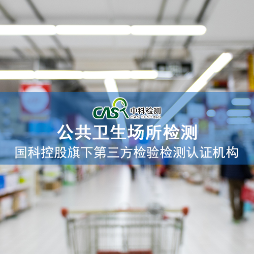公共场所卫生检测标准|广州中科检测技术服务有限公司