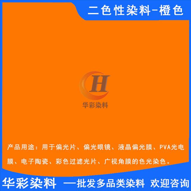 华彩染料 二色性染料橙色 偏振光二色性染料 光电膜染料 光电反光镜片染色 橙色定制