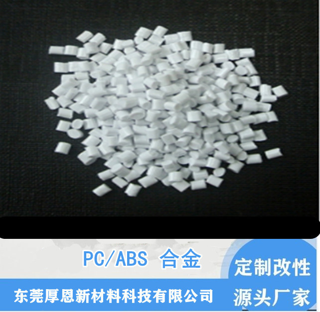 东莞定制PC+ABS合金改性塑料