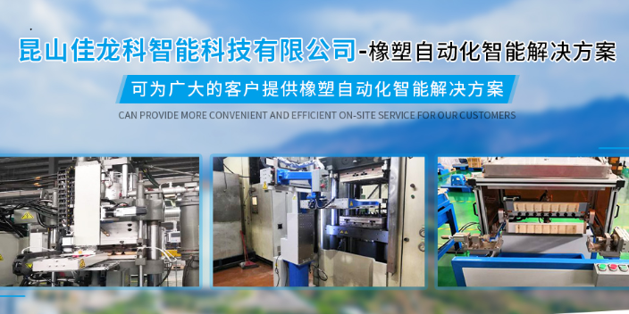 南京硅橡塑产品自动取料生产厂家 服务为先 昆山佳龙科供应