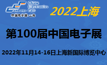 2022*100届中国电子及设备展-11月上海