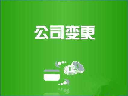 天津武清区注册资金变更 股权变更 地址变更