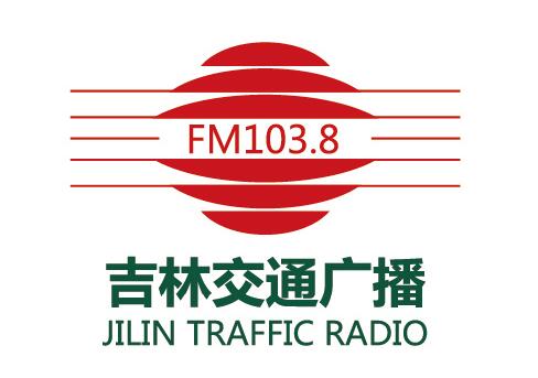 吉林电台2022广告代理，吉林交通电台fm103.8广播广告价格