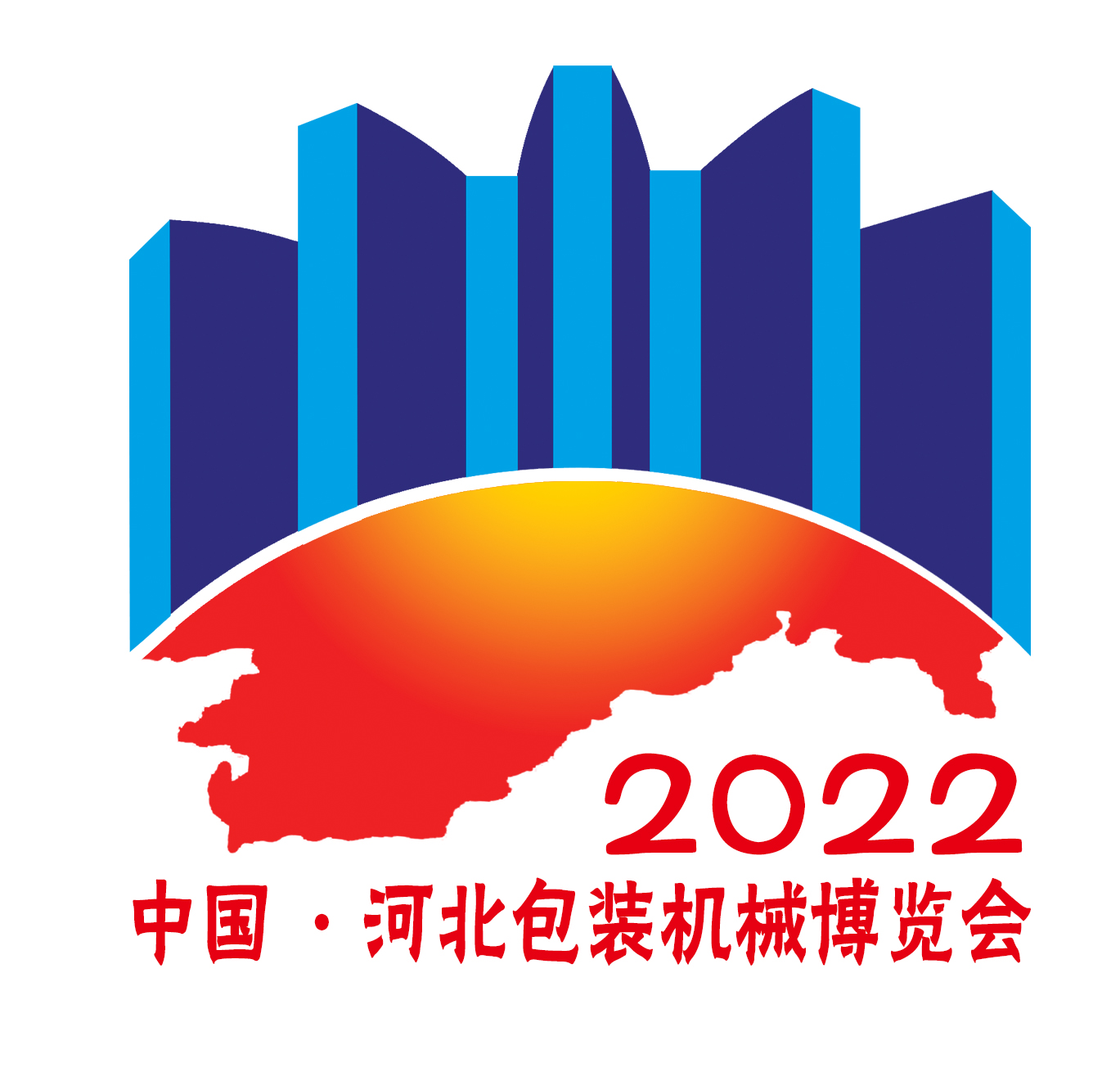 2022中国·河北包装机械及配套设备博览会