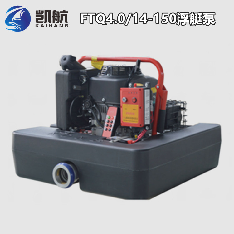 FTQ4.0/14-150消防浮艇泵