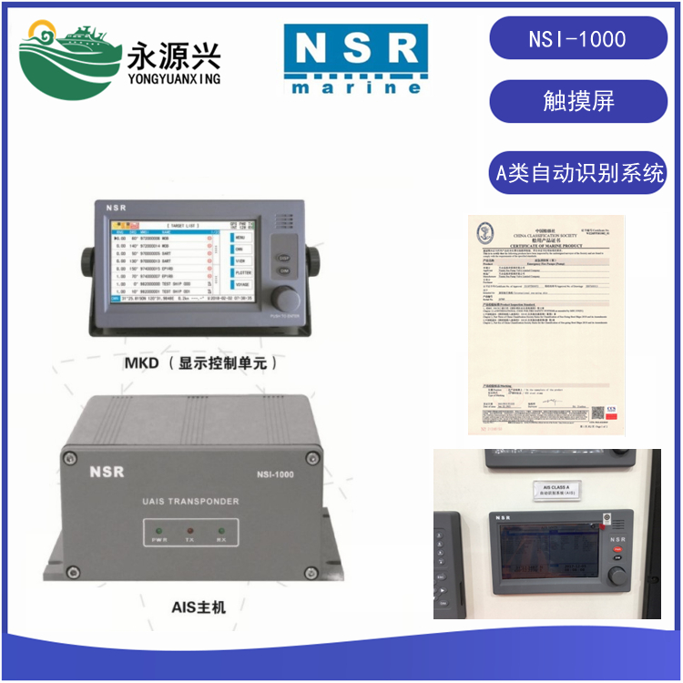 销售A类NSI-1000船用A类自动识别系统 触摸屏操作CLASS A